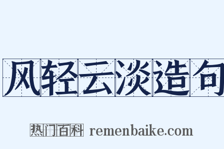 风轻云淡造句是什么意思的图片